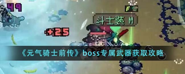 元气骑士 前传(元气骑士新boss的武器)