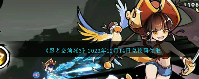 忍者必须死3最新兑换码2021年1月(忍者必须死3兑换码2020最新十二月)