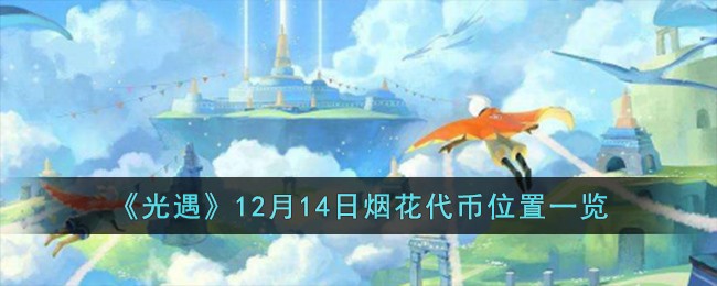 光遇1月14日季节蜡烛(光遇12月14日复刻)