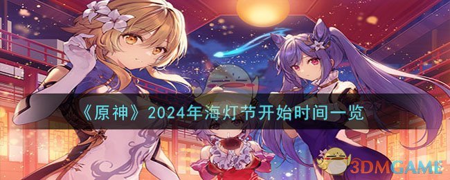 原神海灯节活动时间(原神海灯节2022还会出吗)