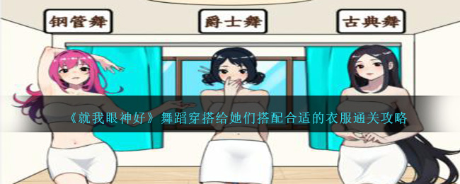 就我眼神好女友衣服呢(就我眼神好给他们搭配合适的衣服)