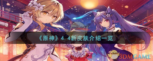 原神4.27(原神1.6新皮肤)