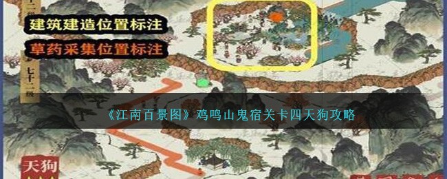 江南百景图鸡鸣山星宿开了几个(江南百景图鸡鸣山任务攻略)