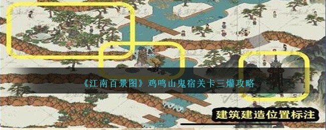 江南百景图鸡鸣山攻略星宿下(江南百景图鸡鸣山有啥用)