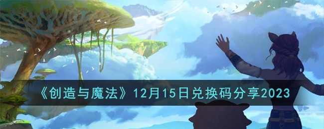 创造与魔法2020年12月5日兑换码(创造与魔法2020年12月16日兑换码)