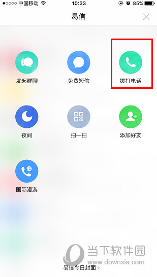 易信怎么打电话给别人