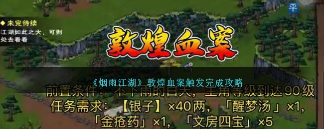 烟雨江湖敦煌支线任务大全支线任务汇总(烟雨江湖敦煌支线要多少级)