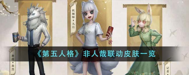 《第五人格》非人哉联动皮肤一览