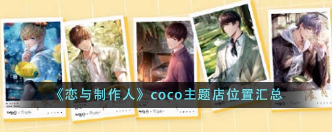 《恋与制作人》coco主题店位置汇总