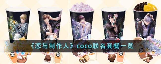 《恋与制作人》coco联名套餐一览