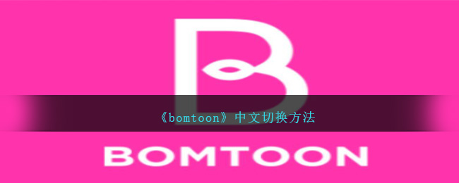 bomtoon怎么切换中文(bomtoon切换语言)