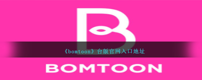 bomtoon中文台版(bomtoon安卓版)