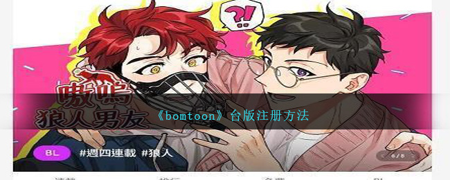 bom中文台版(bomtoon官网怎么下载)