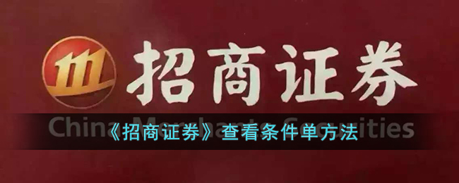 《招商证券》查看条件单方法