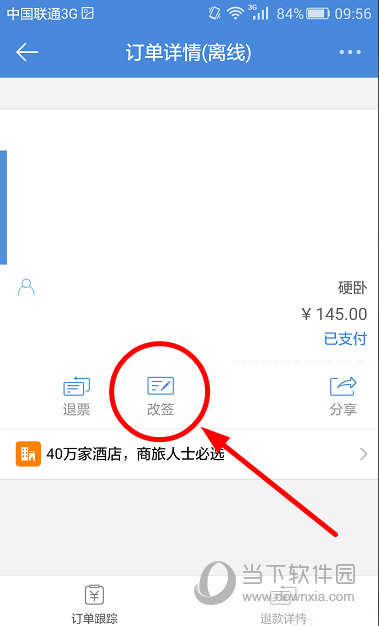 高铁管家怎么改签?