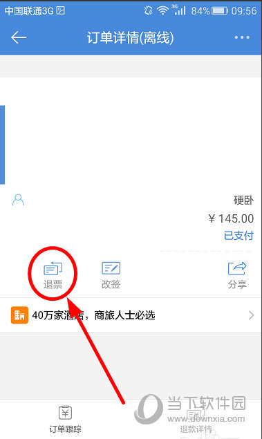 高铁管家退票怎么退