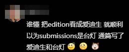 抖音submission梗含义介绍