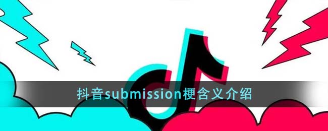 抖音submission梗含义介绍