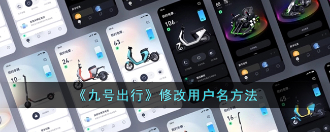 九号出行怎么改密码(九号出行app使用方法)