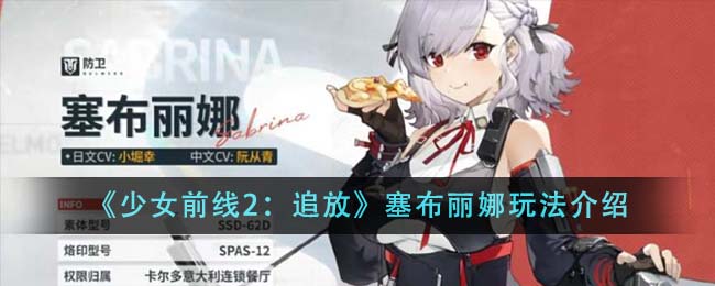 《少女前线2：追放》塞布丽娜玩法介绍