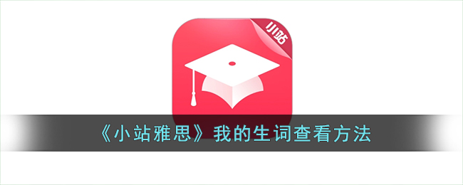 小站雅思app怎么做标记(小站雅思怎么用)