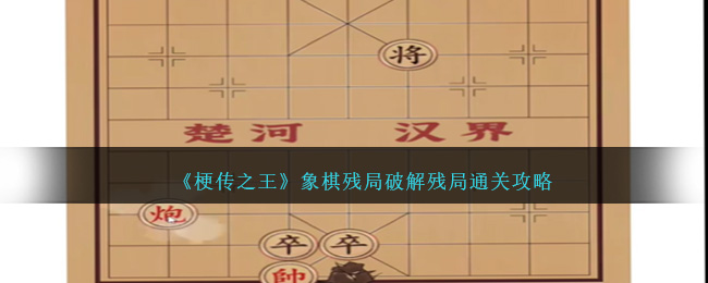 象棋华山论剑残局怎么破解(象棋残局破解大全)