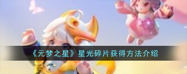 星梦园角色(源梦之星多少钱能出)