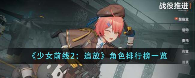 少女前线 追放(少女前线2追放wiki)