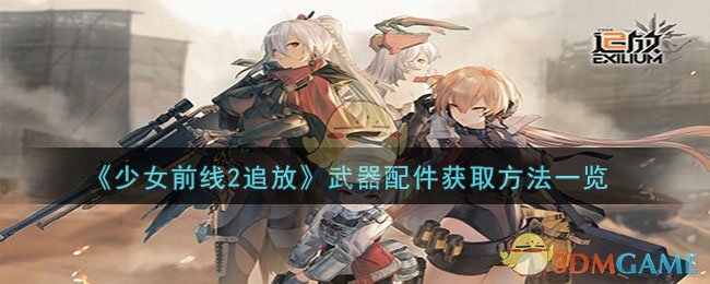 少女前线2追放看起来不如1(少女前线追猎攻略)