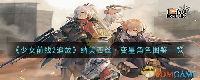 少女前线2追放ump45(少女前线2纳美西斯)