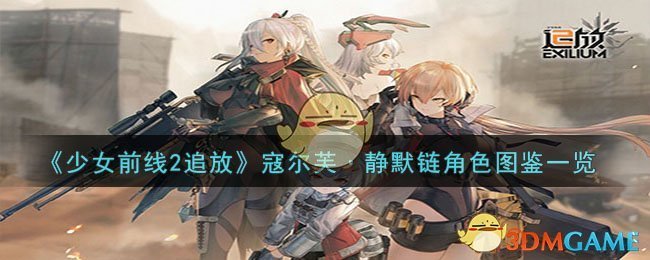 少女前线2追放官方(少女前线2追放人物)