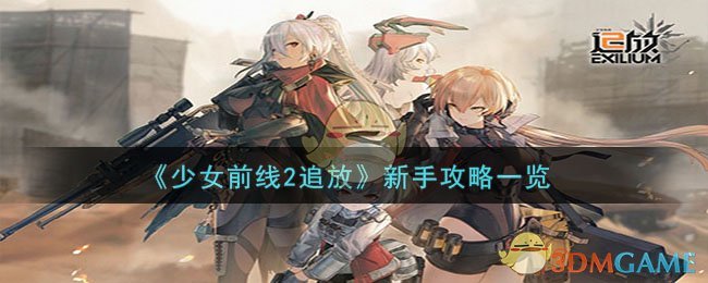 少女前线追猎攻略(少女前线2追放ump45)