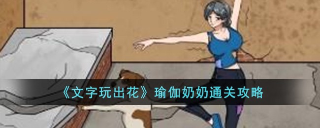 中国最美瑜伽奶奶(公主茶话会无限爱心全解锁版)