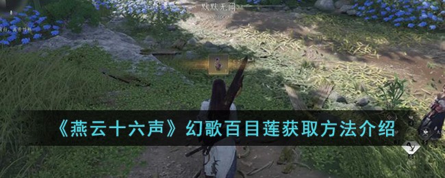 燕云十六声破解版下载(燕云十六声官网什么时候能玩)