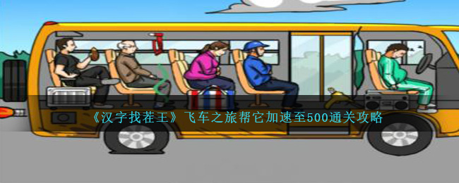 帮他们减到200汉字找茬王(让他们幸福的生活汉字找茬王)