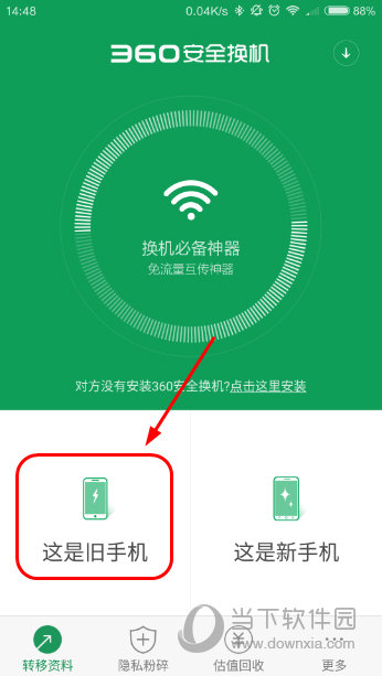 360安全换机怎么用 - 360安全换机 手机乐园