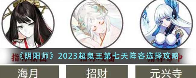 阴阳师超鬼王结束时间(阴阳师超鬼王第四天阵容)