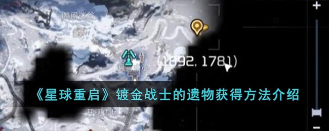 星际战甲星形殁世烯怎么快速获得(星球重启星雪精灵位置)