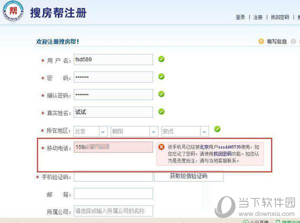 搜房帮APP注册时提示手机号被占用怎么办 - 搜房帮软件下载