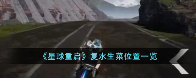 星球重启复仇者图纸(星球重启复仇流浪者用什么元素)