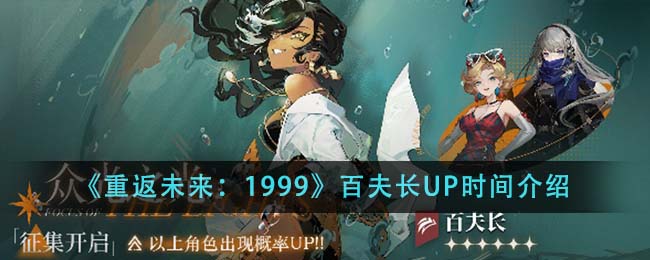 《重返未来：1999》百夫长UP时间介绍