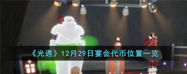 12.23光遇(光遇12.21活动)