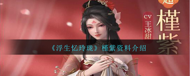 《浮生忆玲珑》槿紫资料介绍