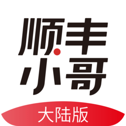 顺丰小哥大陆版app