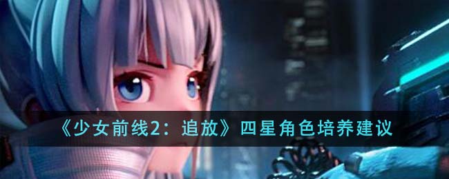 少女前线追猎攻略(少女前线2追放玩法)