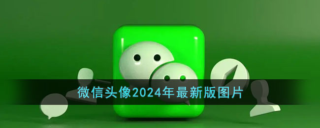 微信头像2024年最新版图片一人一半(微信头像2024年最新版图片姓氏)