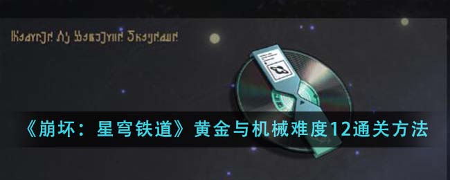 崩坏星穹铁道是买断制的吗(崩坏星穹铁道视频)