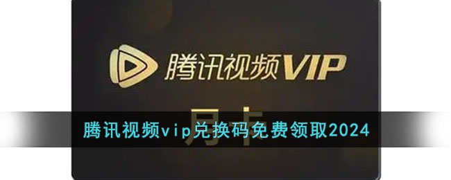 腾讯视频vip兑换码2020