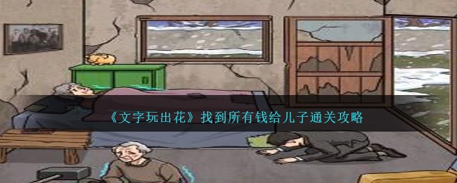 文字找茬怎么玩(那个找字游戏叫什么)