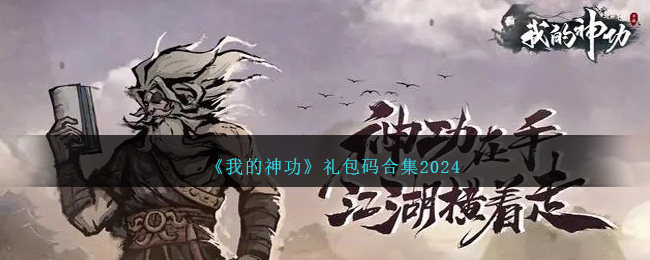 《我的神功》礼包码合集2024